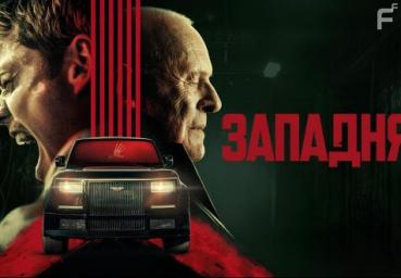 Западня - трейлер