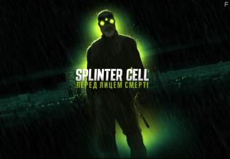 Splinter Cell:  