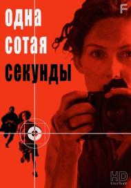 Одна сотая секунды