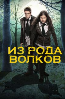 Ликаны смотреть онлайн Ликаны